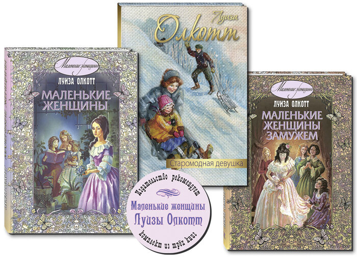 Маленькие женщины Луизы Олкотт. Тематический набор из трех книг