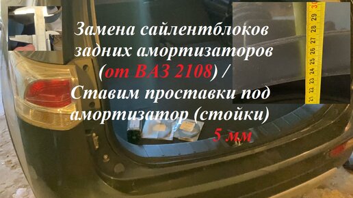 Митсубиси Аутлендер 3 Замена сайлентблоков задних амортизаторов (от ВАЗ 2108) / Ставим проставки под амортизатор (стойки) 5 мм