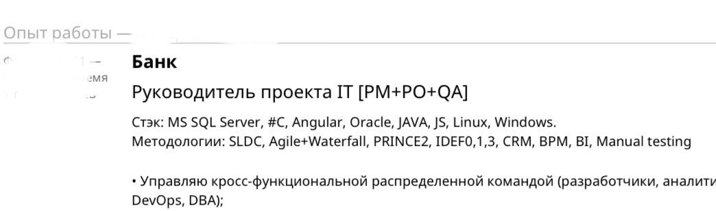 Что видим: под должностью перечислен стек технологий (языки программирования, методы, типы БД и т.д.) тех программ, с которыми я работаю. Далее сделано отступ в 1 строку и идёт перечисление основных обязанностей.