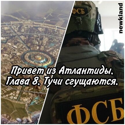 Ежедневно на наших дорогах случаются тысячи аварий, может ли автомобильная авария привлечь внимание спецслужб? Оказывается, еще как может! Особенно, если по автомобилю чем-то ударили сверху и превратили его в лепешку. Этим кто угодно заинтересуется. Еще в 20-х годах 20 века в ОГПУ образовали "Чертовский отдел", отдел под номером 13 и руководил им товарищ Бокий. В этом отделе изучали магию и колдовство. В наше время сфера интересов этого отдела значительно расширилась, к ним добавились: сверхспособности, экстрасенсы и НЛО. Хотите совет? Если вы совершенно неожиданно обнаружите, что можете усилием мысли двигать предметы или своим взглядом вызывать панический страх у окружающих, или можете заглянуть в будущее, то никому не рассказывайте об этом. Сидите тихо и помалкивайте.) А то станете клиентов 13-го отдела.)))