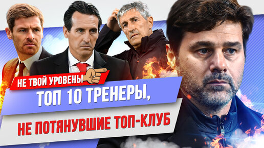 ТОП 10 Тренеров, не потянувших топ-клуб