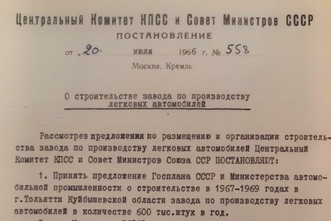 Постановление о строительстве завода по производству легковых автомобилей