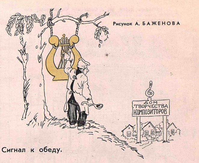 Художник А.Баженов журнал "Крокодил" №22 1964