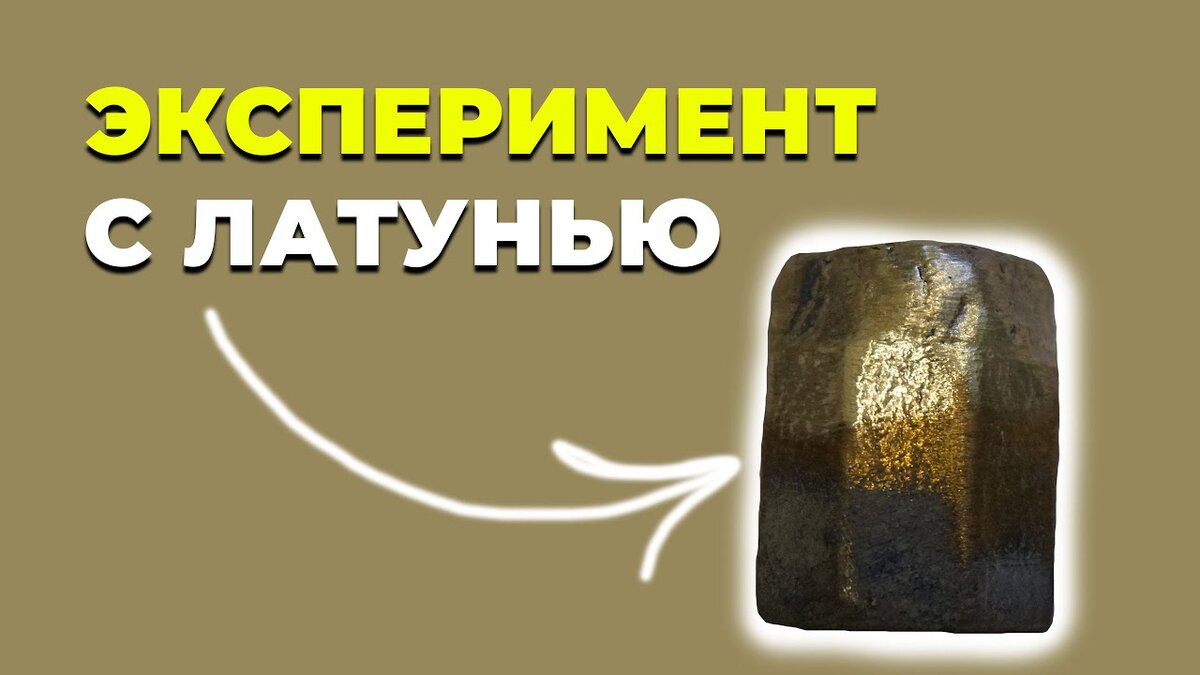 Латунная бабыщка сварнннная аргоном, с использованием медной проволоки с проводки.