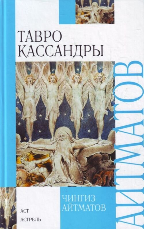 Тавро кассандры книга. Айтматов тавро кассандры. Тавро кассандры герои. Тавро кассандры. Айтматов кассандра.