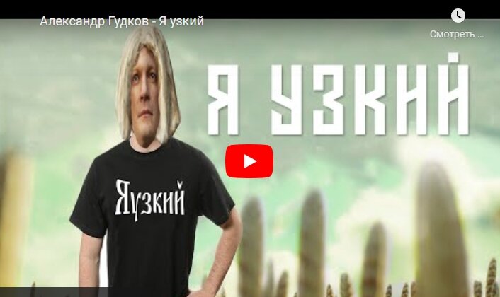 Я русский пародия я узкий