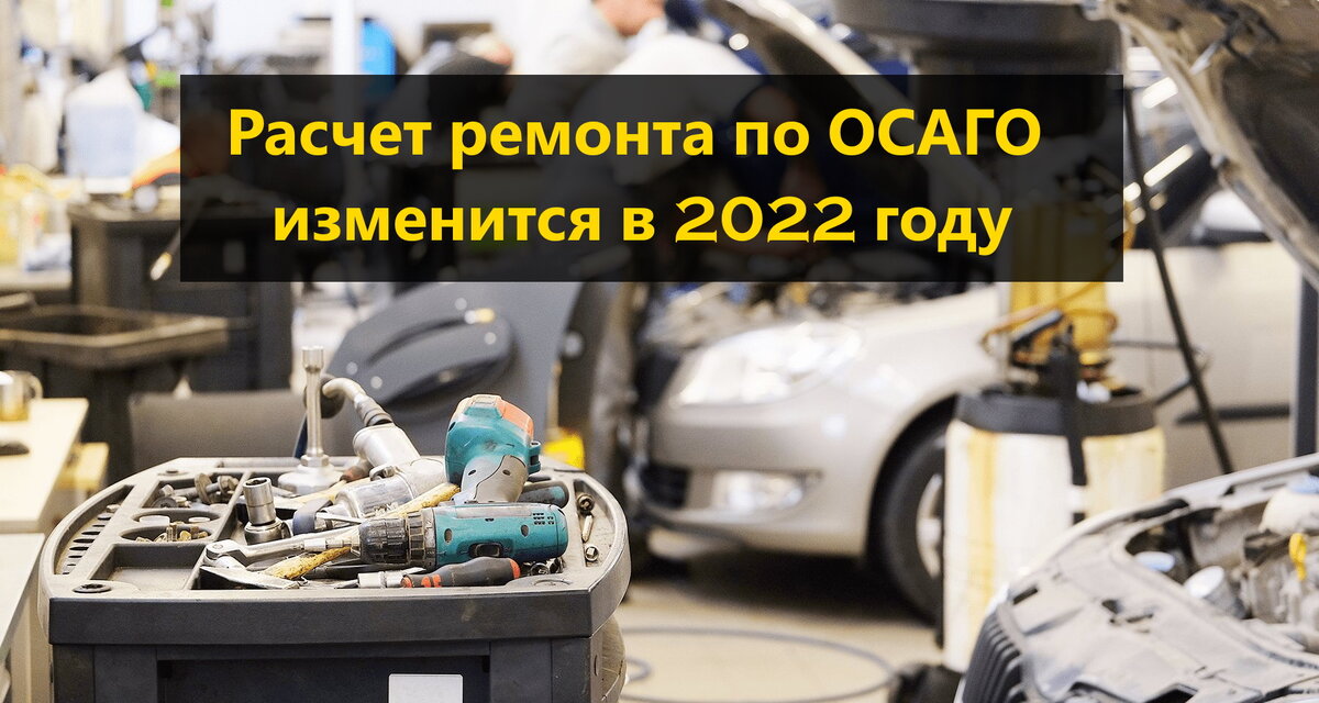 Ремонт по ОСАГО 2022