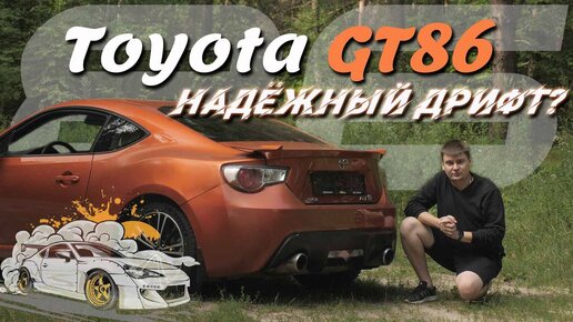 Обзор Toyota GT86 2012 года с пробегом 170 000 км! Тест-драйв боевой Тойоты. Развееваем мифы о ГТ86!