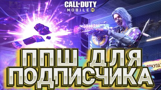 НОВАЯ РУЛЕТКА С ППШ ИЗМЕНЕННАЯ РЕАЛЬНОСТЬ ДЛЯ ПОДПИСЧИКА В CALL OF DUTY MOBILE I ПРОКАЧКА АККАУНТА