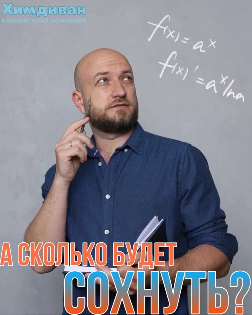 Наши постоянные клиенты знают, что мебель может высохнуть сама или с нашей помощью. Пост для новичков! 👇🏼
⠀
«А долго сохнуть будет? »
Один из самых частых вопросов после химчистки мебели и ковров.
⠀
Отвечаем: от 6 до 12 часов - в зависимости от влажности окружающей среды.
⠀
Имеет ли искусственная сушка (осушение) большое значение для обивки дивана, матраса или ковра?
ДА. Потому что некоторые ткани нельзя оставлять влажными, а некоторым необходима принудительная сушка.
⠀
В последнем случае вы всегда можете быть уверенными в результате, поскольку пятна "вылезают" по мере высыхания, а осушение мебели или ковров - это гарант работы мастера.
⠀
P.s.
И да - это чуть дольше, чем просто чистка. Зато не нужно ждать, пока мебель высохнет!
⠀
Заказывай химчистку мягкой мебели и про сушку не забывай! ✔
📲 +7 966 019-14-50