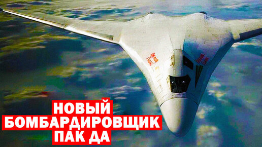 Новый российский стратегический бомбардировщик ПАК ДА