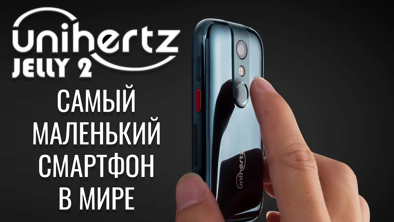 Самый маленький смартфон в мире! Uniherz Jelly 2 честный обзор