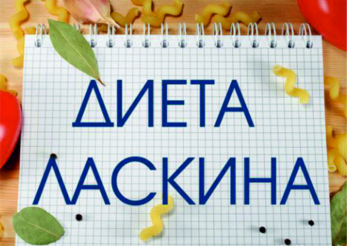 Ласкин. Диета доктора ласкина. Диета ласкина. Гречневая диета доктора ласкина. Антиракова диета доктора ласкина.