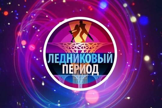    Назван состав участников нового сезона «Ледникового периода»