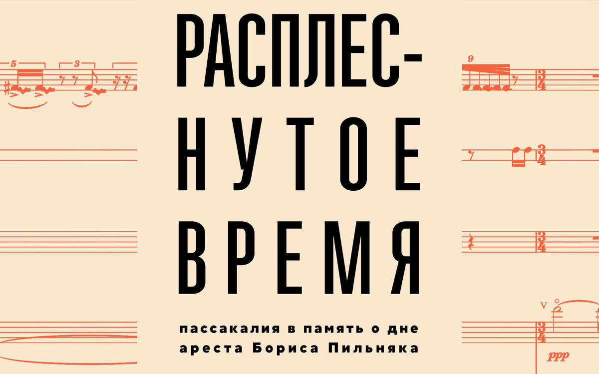    Расплеснутое время: пассакалия в память о дне ареста Бориса Пильняка