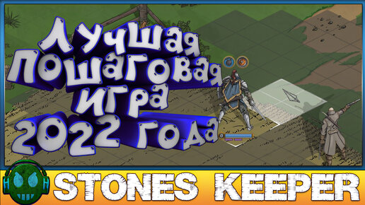 Stones Keeper лучшая пошаговая стратегия с элементами РПГ 2022 года