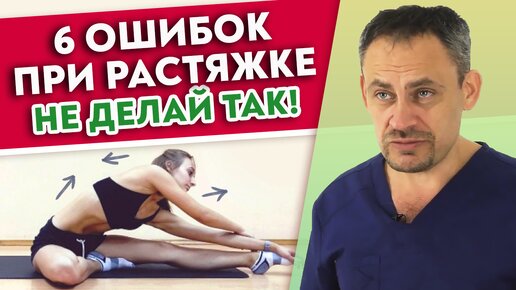 Download Video: 6 главных ошибок РАСТЯЖКИ. Aктивная гибкость и правильная растяжка мышц.