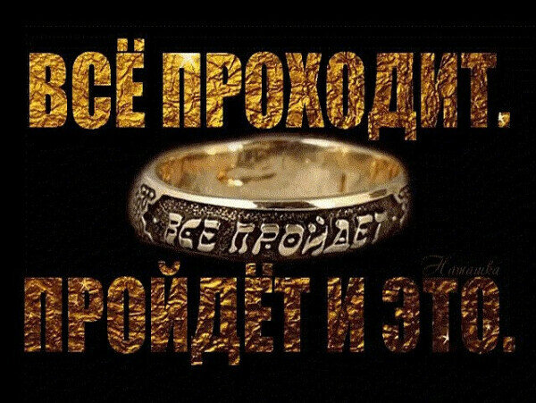 Надпись на кольце царя Соломона. Источник: Яндекс. Картинки