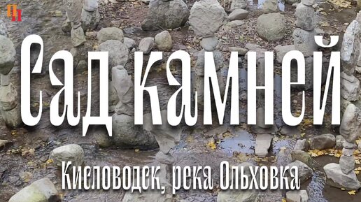 Искусство поиска баланса, Баланс камней, Кисловодск