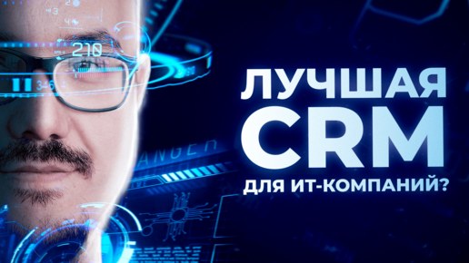 Какая CRM-система подойдет для ИТ-компании в 2022 году?