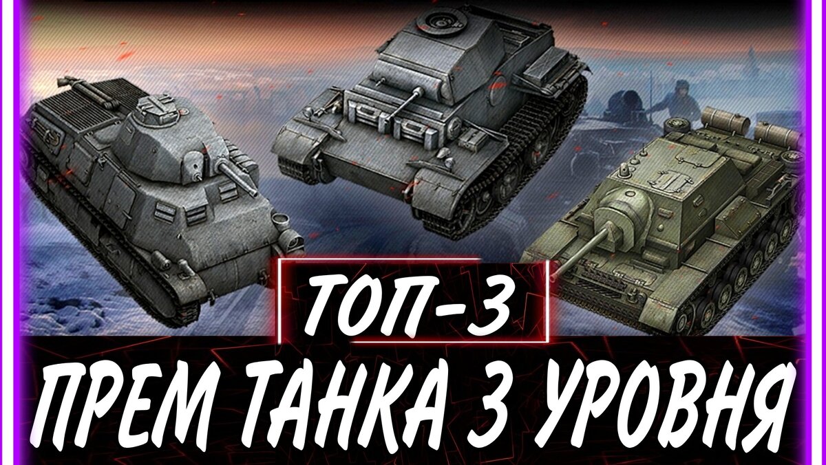 🔥Эти танки поднимают wn8 статистам💥Топ 3 прем танка 3 уровня для поднятия  статистики. | ОБЫЧНЫЙ ТАНКИСТ - Новости мира танков / обзор игры | Дзен