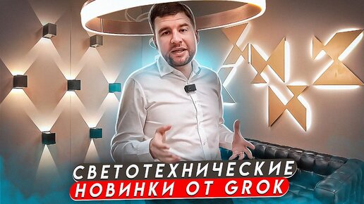 Дизайнерские светильники от GROK / Новая коллекция 2022