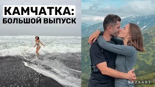 Неделя с Мужем на Камчатке_ Медведи, Вулканы и Океан 💙