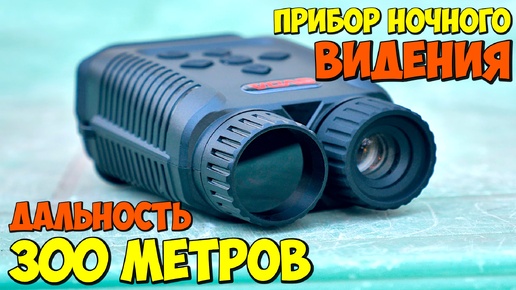 НЕДОРОГОЙ ПРИБОР НОЧНОГО ВИДЕНИЯ 👉 GVDA GD900 1080p 10х ZOOM ИЗ КИТАЯ С АЛИЭКСПРЕСС