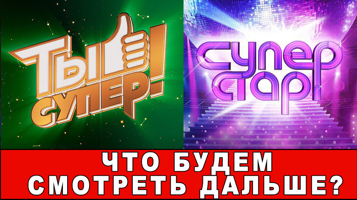 Super return. Шоу ты супер. Суперстар финал.