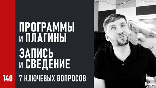 7 ключевых вопросов записи и сведения, программы и плагины