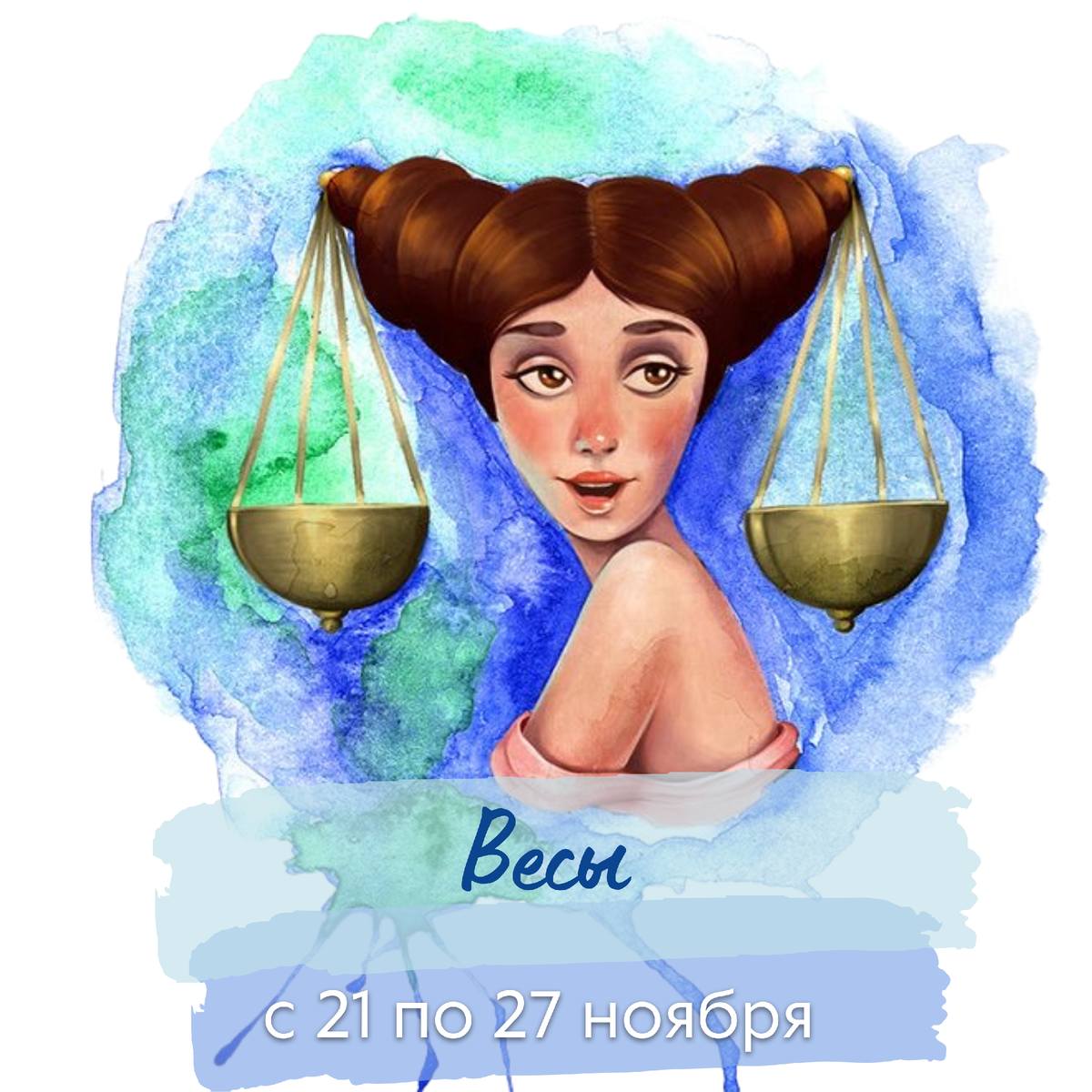 Гороскоп девочка весы. Девушка весы. Знаки зодиака. Весы. Весы знак зодиака девушка. Виси знак зодиака женщина.