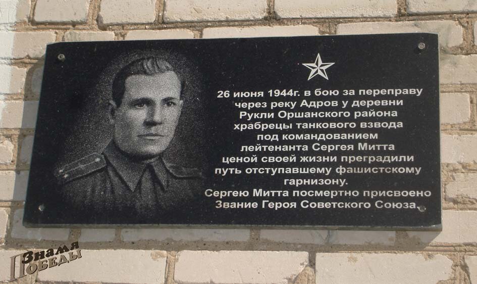 Митт Сергей Михайлович - Герой Советского Союза