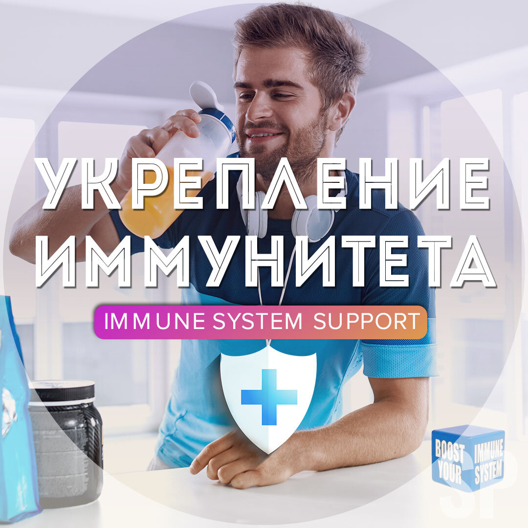 Укрепление иммунитета