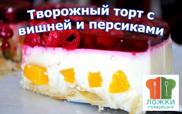 Творожный торт с вишней и персиками