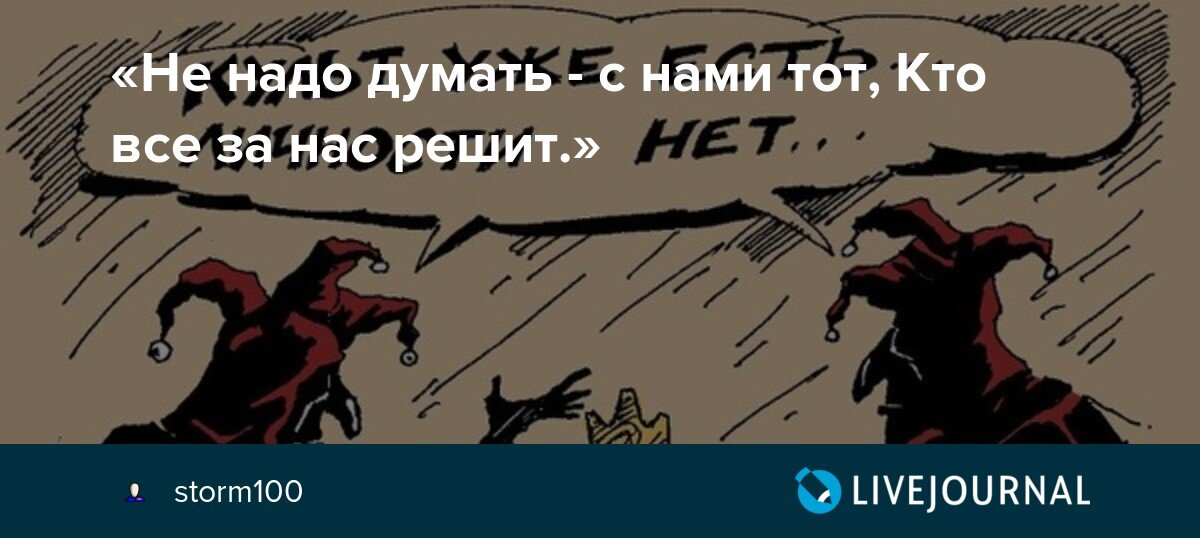 Те кто с нами. Не надо думать с нами тот кто все за нас решит. Высоцкий не надо думать с нами тот кто всё за нас решит. Не надо думать.