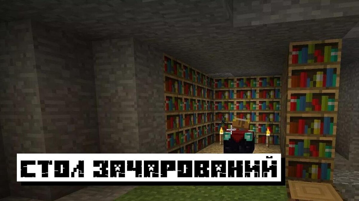 Стол зачарований. Все секреты Minecraft