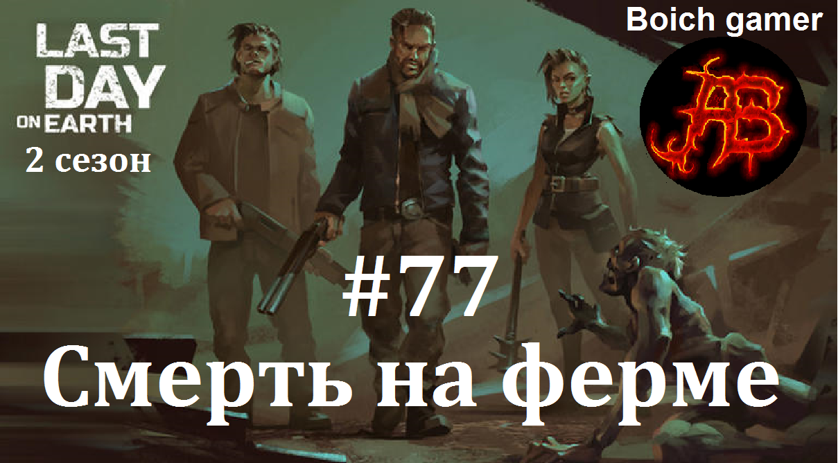 Last Day on Earth: Survival. 2 сезон #77 Смерть на ферме