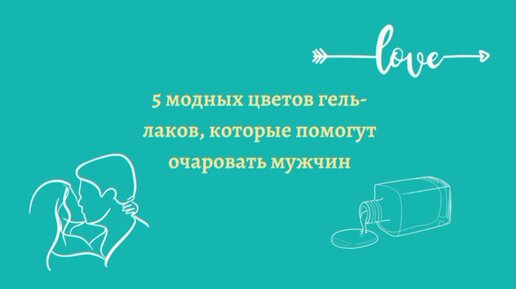 ТОП 5 модных цветов гель-лаков, которые помогут очаровать мужчин