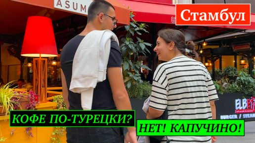 Стамбул: Кофе по-турецки или капучино?