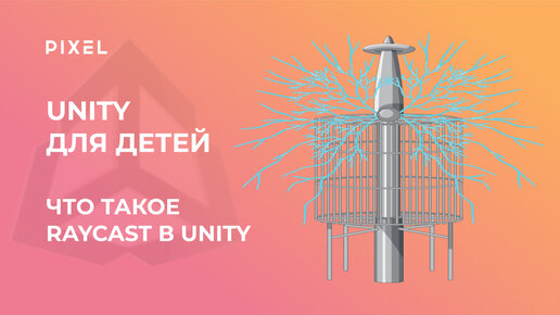 Raycast в Unity | Unity обучение на русском с нуля | Бесплатный курс Юнити | Создание игр Unity