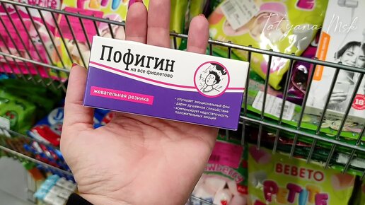 Пофигин💜Забей на всё😜Вот такой прикол, продаётся в Фамилии👍Доброй ночи,приятных снов😴🥱