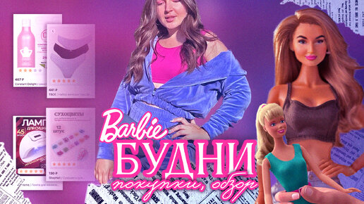 ФИЛЬМ Barbie, ПОКУПКИ с ВБ, работа, будни | болтаем