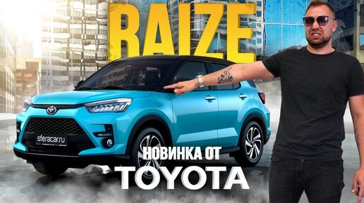 ОБЗОР TOYOTA RAIZE💥 САМЫЙ ДОСТУПНЫЙ КОМПАКТНЫЙ КРОССОВЕР😍 МЛАДШИЙ БРАТ RAV4🔥