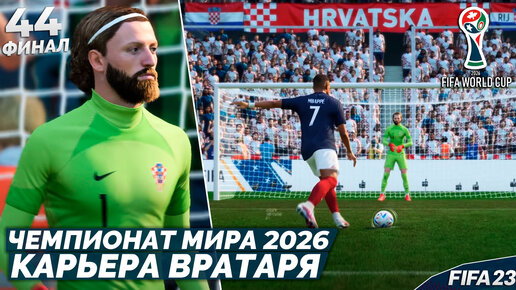 FIFA 23 Карьера Вратаря - Чемпионат Мира 2026 Года Кто Победит ? ФИНАЛ КАРЬЕРЫ ! #44