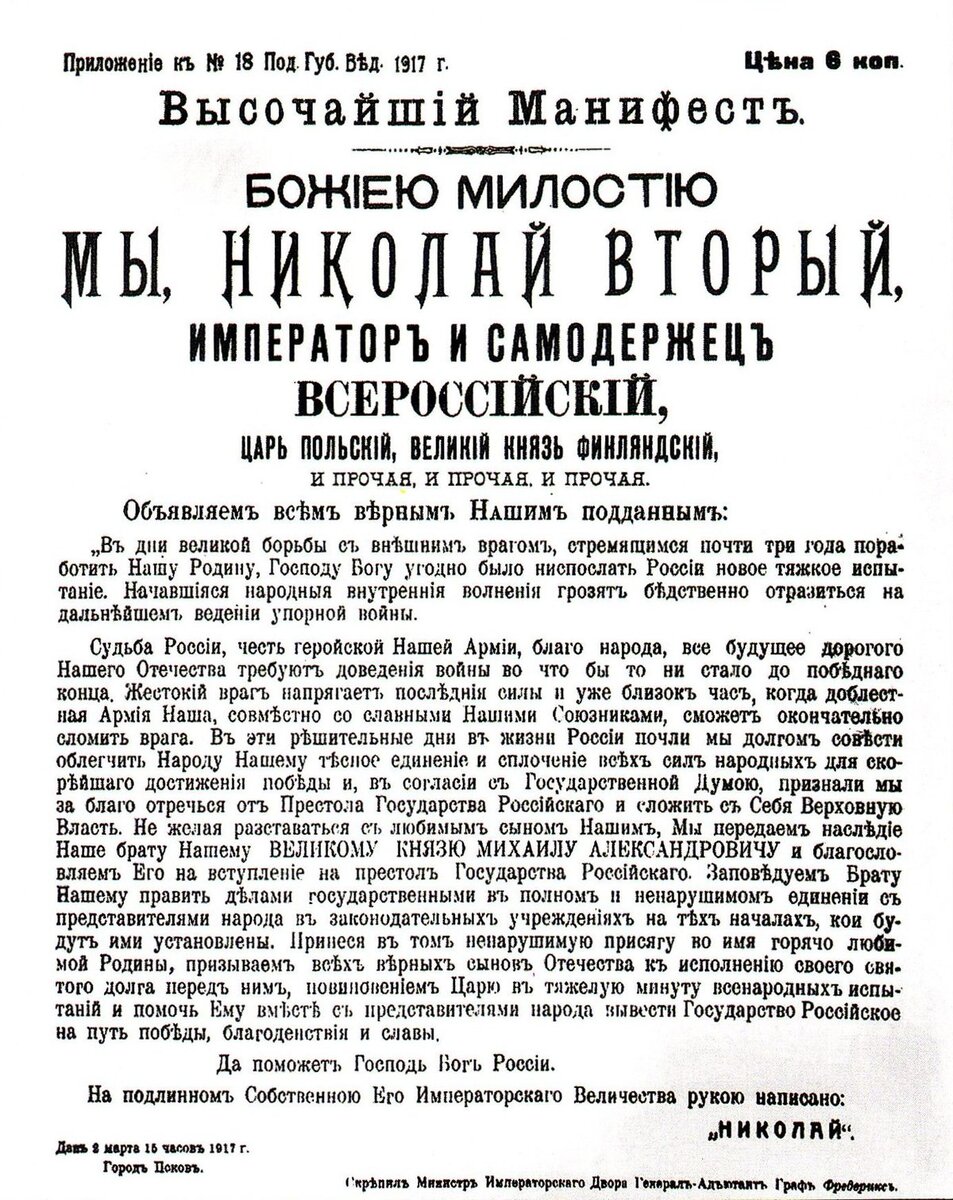 Источник https://upload.wikimedia.org/wikipedia/commons/thumb/4/4c/1917_март_Отречение_Николая_II_манифест.jpg/1200px-1917_март_Отречение_Николая_II_манифест.jpg