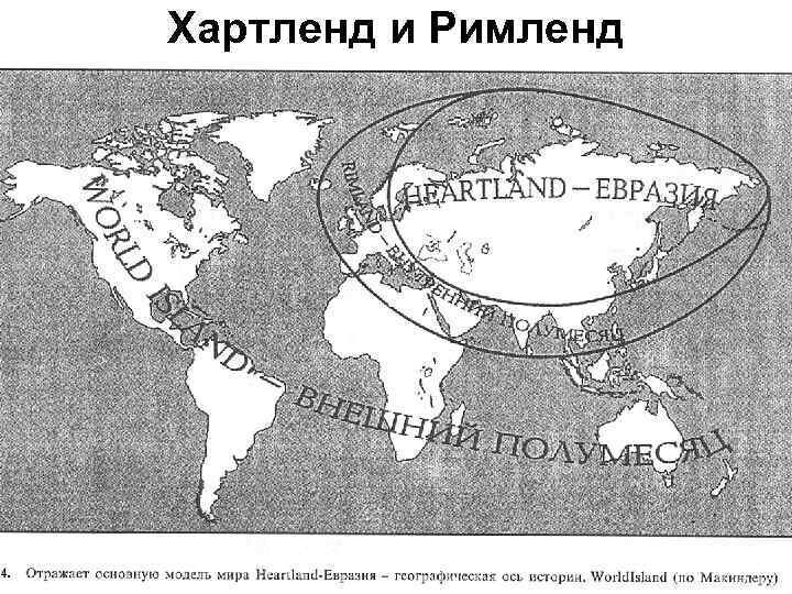 Рисунок2.: Карта Хартленда, Римленда и "Мирового острова".