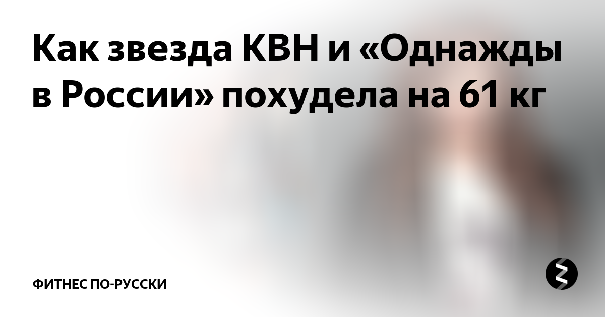 Феноменально похудевшие звезды КВН: Картункова, Пермякова, Скулкина и другие