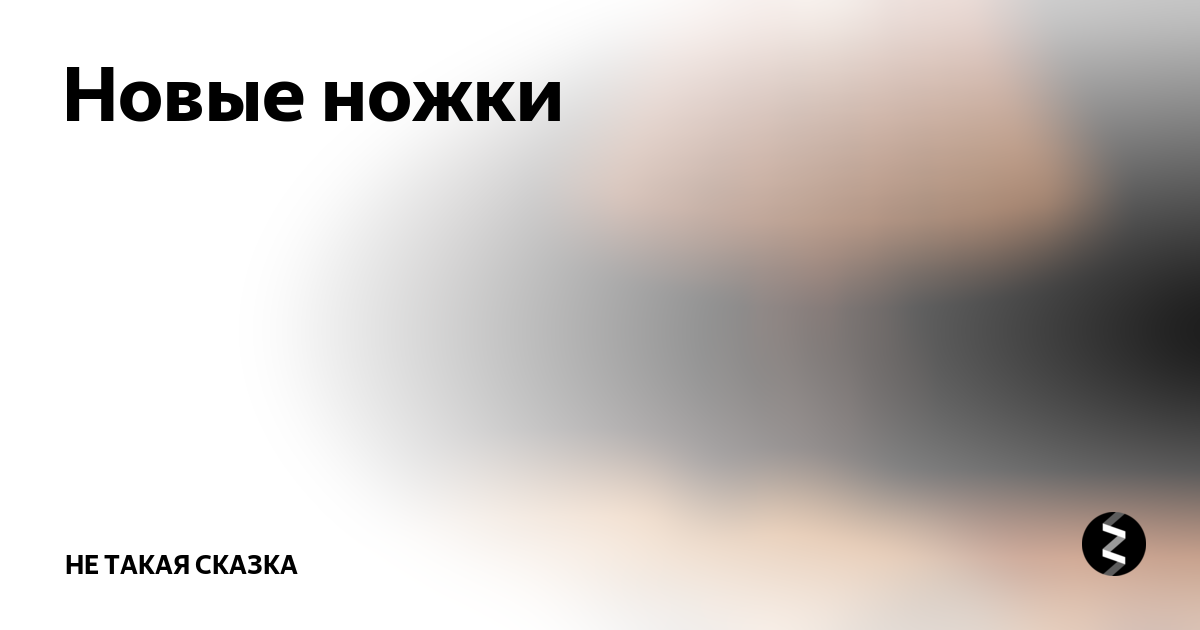 Непокорная читать на дзен рассказ. Не такая сказка дзен.