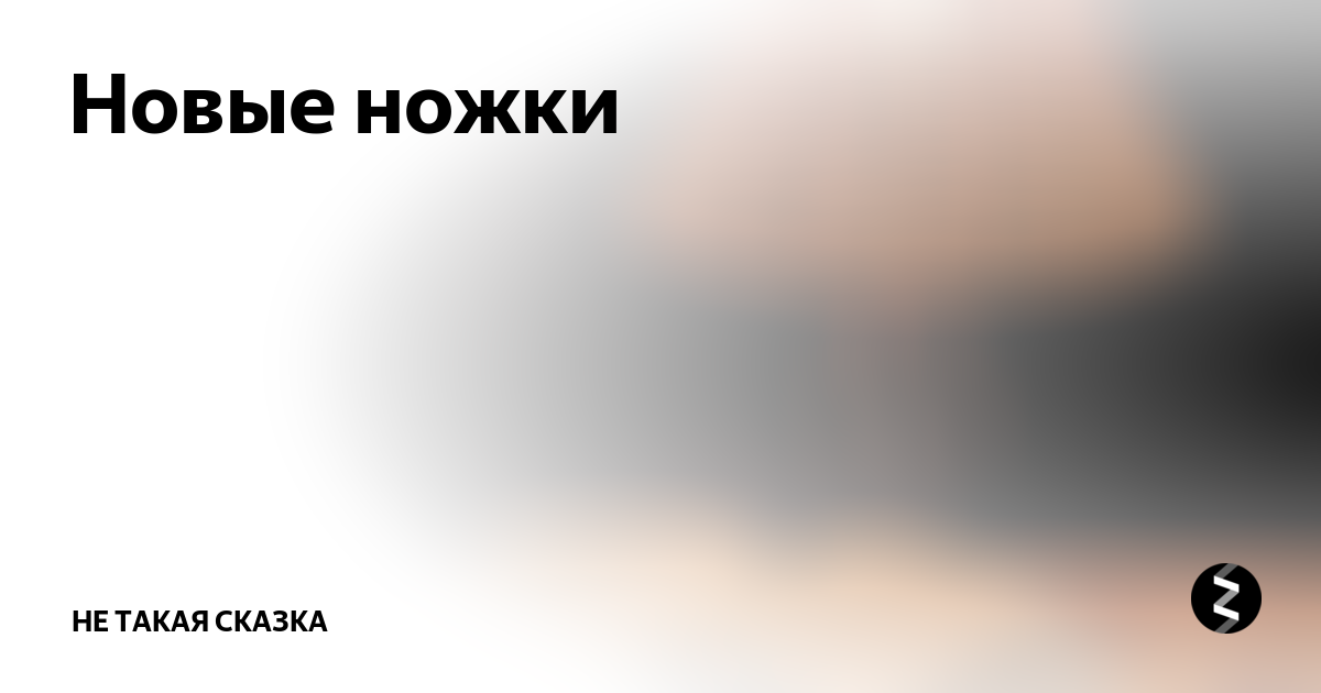 Самая счастливая примета рассказ на дзен. Не такая сказка дзен. Рассказ Маша на дзен. Шкура рассказ.