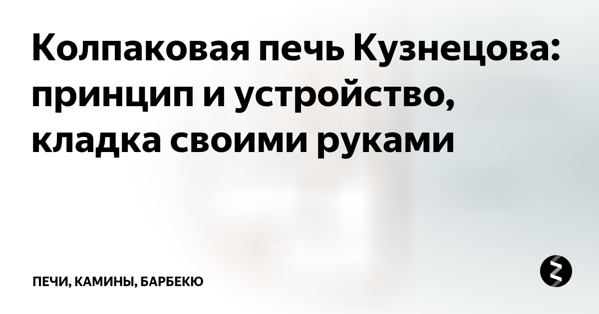 Возведение отопительной колпаковой печи Кузнецова своими руками